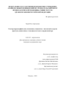 Терян Рози Артемовна. Электрокардиографические изменения у пациентов с эпилепсией во время приступа, выявленные с помощью петлевого кардиомонитора: дис. кандидат наук: 14.01.05 - Кардиология. ФГБУ «Национальный медицинский исследовательский центр профилактической медицины» Министерства здравоохранения Российской Федерации. 2019. 108 с.