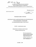 Зиганшина, Суфия Асхатовна. Электрокатализ и амперометрическое детектирование серосодержащих соединений на модифицированных электродах: дис. кандидат химических наук: 02.00.02 - Аналитическая химия. Казань. 2004. 168 с.