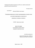 Фролова, Любовь Анатольевна. Электрокатализаторы на основе платинированных оксидов олова для низкотемпературных водородных и спиртовых топливных элементов: дис. кандидат химических наук: 02.00.04 - Физическая химия. Черноголовка. 2009. 125 с.