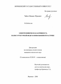 Чайка, Михаил Юрьевич. Электрохимическая активность наноструктурной меди в ионообменной матрице: дис. кандидат химических наук: 02.00.05 - Электрохимия. Воронеж. 2008. 161 с.