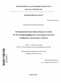 Борисова, Анастасия Владимировна. Электрохимические (био) сенсоры на основе Fe-Ni гексацианоферратов, полученных методом межфазного химического синтеза: дис. кандидат химических наук: 02.00.15 - Катализ. Москва. 2011. 130 с.