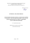 Порфирьева Анна Вениаминовна. Электрохимические биосенсоры на основе наноразмерных углеродных и электрополимеризованных материалов для определения низкомолекулярных соединений и регистрации повреждения ДНК: дис. доктор наук: 00.00.00 - Другие cпециальности. «Казанский (Приволжский) федеральный университет». 2026. 367 с.
