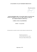 Ланина, Елена Владимировна. Электрохимические характеристики материалов LiCoO2, Li3CoMnNiO6, Li1,2Ni0,17Co0,10Mn0,53O2 и Li1,2Ni0,2Mn0,6O2 положительного электрода: дис. кандидат наук: 02.00.05 - Электрохимия. Краснодар. 2017. 162 с.