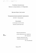 Фридман, Вадим Анатольевич. Электрохимические реакции пероксидазы: дис. кандидат химических наук: 02.00.05 - Электрохимия. Москва. 1999. 103 с.