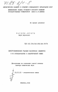 Бардин-Штейн, Марк Борисович. Электрохимические реакции платиновых элементов и их использование в аналитической химии: дис. доктор химических наук: 02.00.02 - Аналитическая химия. Кишинев. 1983. 587 с.