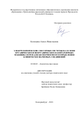 Козицина, Алиса Николаевна. Электрохимические сенсорные системы на основе органических и неорганических наноразмерных модификаторов для бесферментного определения клинически значимых соединений: дис. кандидат наук: 02.00.02 - Аналитическая химия. Екатеринбург. 2018. 343 с.