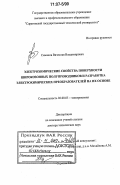 Симаков, Вячеслав Владимирович. Электрохимические свойства поверхности широкозонных полупроводников и разработка электрохимических преобразователей на их основе: дис. доктор технических наук: 02.00.05 - Электрохимия. Саратов. 2006. 387 с.