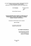 Беликова, Мария Андреевна. Электрохимические свойства поверхности трения при самоорганизации в условиях избирательного переноса: дис. кандидат технических наук: 05.02.04 - Трение и износ в машинах. Ростов-на-Дону. 2007. 172 с.