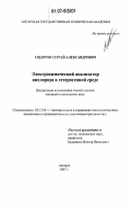Сидоров, Сергей Александрович. Электрохимический анализатор кислорода в гетерогенной среде: дис. кандидат технических наук: 05.13.06 - Автоматизация и управление технологическими процессами и производствами (по отраслям). Ангарск. 2007. 158 с.