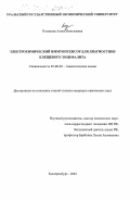 Козицина, Алиса Николаевна. Электрохимический иммуносенсор для диагностики клещевого энцефалита: дис. кандидат химических наук: 02.00.02 - Аналитическая химия. Екатеринбург. 2003. 129 с.