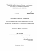 Чуксин, Станислав Иванович. Электрохимический синтез соединений на основе неодима (празеодима), бора и металлов триады железа: дис. кандидат химических наук: 02.00.05 - Электрохимия. Екатеринбург. 2013. 134 с.