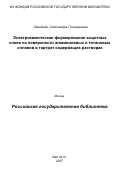 Завидная, Александра Григорьевна. Электрохимическое формирование защитных слоев на поверхности алюминиевых и титановых сплавов в тартрат-содержащих растворах: дис. кандидат химических наук: 02.00.04 - Физическая химия. Владивосток. 2007. 174 с.
