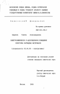 Цирлина, Галина Александровна. Электрохимическое и адсорбционное поведение некоторых карбидных материалов: дис. кандидат химических наук: 02.00.05 - Электрохимия. Москва. 1985. 211 с.