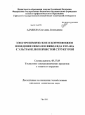 Адашева, Светлана Леонидовна. Электрохимическое и коррозионное поведение никеля и никелида титана с ультрамелкозернистой структурой: дис. кандидат технических наук: 05.17.03 - Технология электрохимических процессов и защита от коррозии. Уфа. 2011. 153 с.