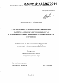 Веневцев, Алексей Юрьевич. Электрохимическое микроформообразование на сверхмалых межэлектродных зазорах с применением пакетов микросекундных импульсов напряжения: дис. кандидат наук: 05.02.07 - Автоматизация в машиностроении. Тула. 2014. 164 с.