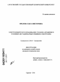Фролова, Ольга Викторовна. Электрохимическое окрашивание сплавов алюминия в условиях нестационарных режимов электролиза: дис. кандидат технических наук: 02.00.05 - Электрохимия. Саратов. 2011. 160 с.