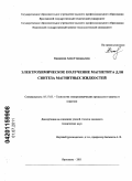 Бажанова, Анна Геннадьевна. Электрохимическое получение магнетита для синтеза магнитных жидкостей: дис. кандидат технических наук: 05.17.03 - Технология электрохимических процессов и защита от коррозии. Ярославль. 2011. 137 с.