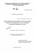 Горбачев, Андрей Евгеньевич. Электрохимическое поведение бария в электродных процессах на жидких металлах в хлоридных и оксидно-хлоридных расплавах: дис. кандидат химических наук: 02.00.05 - Электрохимия. Новомосковск. 2007. 130 с.
