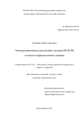 Холкина Анна Сергеевна. Электрохимическое разделение сплавов Pb-Sb-Bi в смеси хлоридов калия и свинца: дис. кандидат наук: 05.17.03 - Технология электрохимических процессов и защита от коррозии. ФГБУН Институт высокотемпературной электрохимии Уральского отделения Российской академии наук. 2018. 118 с.