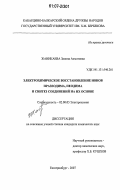 Жаникаева, Залина Ахматовна. Электрохимическое восстановление ионов празеодима, неодима и синтез соединений на их основе: дис. кандидат химических наук: 02.00.05 - Электрохимия. Екатеринбург. 2007. 144 с.
