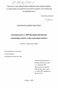 Морозов, Владимир Иванович. Электрохимия и ЭПР фосфорилированных метанофуллеренов и фуллеропирролидинов: дис. кандидат химических наук: 02.00.04 - Физическая химия. Казань. 2003. 119 с.