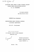 Кодинцев, Игорь Михайлович. Электрохромизм пленок триоксида вольфрама в растворах электролитов: дис. кандидат химических наук: 02.00.05 - Электрохимия. Москва. 1984. 131 с.