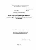 Мордвинов, Андрей Николаевич. Электроконвекция в нематических жидких кристаллах и слабопроводящих жидкостях: дис. кандидат физико-математических наук: 01.02.05 - Механика жидкости, газа и плазмы. Пермь. 2011. 146 с.