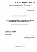 Пушкарев, Анатолий Петрович. Электролюминесцентные свойства ИК-излучающих комплексов редкоземельных металлов: дис. кандидат наук: 02.00.04 - Физическая химия. Нижний Новгород. 2014. 120 с.