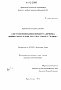 Красникова, Светлана Сергеевна. Электролюминесценция новых органических материалов на основе хелатных комплексов цинка: дис. кандидат химических наук: 02.00.04 - Физическая химия. Черноголовка. 2011. 115 с.