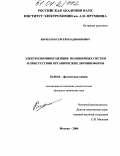 Кириллов, Сергей Владимирович. Электролюминесценция полимерных систем в присутствии органических люминофоров: дис. кандидат химических наук: 02.00.04 - Физическая химия. Москва. 2004. 113 с.