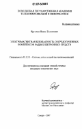Яруллин, Наиль Талгатович. Электромагнитная безопасность сосредоточенных комплексов радиоэлектронных средств: дис. кандидат технических наук: 05.12.13 - Системы, сети и устройства телекоммуникаций. Самара. 2007. 174 с.
