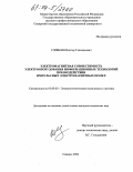 Сливкин, Виктор Геннадьевич. Электромагнитная совместимость электрооборудования информационных технологий при воздействии импульсных электромагнитных помех: дис. кандидат технических наук: 05.09.03 - Электротехнические комплексы и системы. Самара. 2004. 166 с.