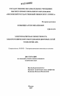 Ковынцев, Артем Михайлович. Электромагнитная совместимость электротехнического оборудования цифровых сетей технологии xDSL: дис. кандидат технических наук: 05.09.03 - Электротехнические комплексы и системы. Москва. 2007. 163 с.