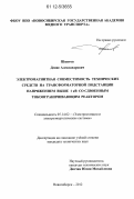 Шкитов, Денис Александрович. Электромагнитная совместимость технических средств на трансформаторной подстанции напряжением выше 1 кВ со сдвоенным токоограничивающим реактором: дис. кандидат технических наук: 05.14.02 - Электростанции и электроэнергетические системы. Новосибирск. 2012. 177 с.