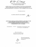 Наумов, Алексей Анатольевич. Электромагнитная совместимость тяговых сетей электрифицированных железных дорог с рельсовыми цепями при пропуске поездов повышенного веса и длины: дис. кандидат технических наук: 05.22.07 - Подвижной состав железных дорог, тяга поездов и электрификация. Москва. 2003. 197 с.