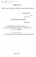Фонарев, Геннадий Александрович. Электромагнитное поле Мирового океана и его использование для изучения строения дна и водной оболочки: дис. доктор физико-математических наук: 01.04.12 - Геофизика. Москва. 1982. 346 с.