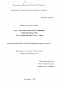 Боякова, Татьяна Алексеевна. Электромагнитные индукционные насосы и дозаторы расплавов цветных металлов: дис. кандидат технических наук: 05.09.03 - Электротехнические комплексы и системы. Красноярск. 2003. 160 с.