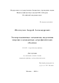 Желтоухов Андрей Алексанрович. Электромагнитные механизмы выделения энергии в компактных астрофизических объектах: дис. кандидат наук: 01.04.02 - Теоретическая физика. ФГБУН Физический институт им. П.Н. Лебедева Российской академии наук. 2013. 98 с.
