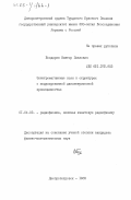 Бондарев, Виктор Павлович. Электромагнитные поля в структурах с модулированной диэлектрической проницаемостью: дис. кандидат физико-математических наук: 01.04.03 - Радиофизика. Днепропетровск. 1983. 144 с.