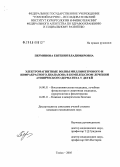 Перминова, Евгения Владимировна. Электромагнитные волны миллиметрового и инфракрасного диапазона в комплексном лечении атопического дерматита у детей: дис. кандидат медицинских наук: 14.00.51 - Восстановительная медицина, спортивная медицина, курортология и физиотерапия. Томск. 2005. 150 с.