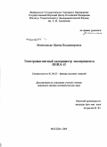 Мачихильян, Ирина Владимировна. Электромагнитный калориметр эксперимента HERA-B: дис. кандидат физико-математических наук: 01.04.23 - Физика высоких энергий. Москва. 2009. 197 с.