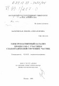 Василевская, Любовь Александровна. Электромагнитный катализ процессов с участием слабовзаимодействующих частиц: дис. доктор физико-математических наук: 01.04.02 - Теоретическая физика. Москва. 1998. 224 с.