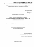 Большенко, Ирина Александровна. Электромагнитный привод клапана газораспределительного механизма двигателя внутреннего сгорания: дис. кандидат наук: 05.09.01 - Электромеханика и электрические аппараты. Новочеркасск. 2015. 207 с.