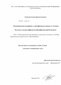 Тишкова, Елена Брониславовна. Электромагнитотерапия и йодобромные ванны в лечении гастроэзофагеальной реф-люксной болезни: дис. кандидат медицинских наук: 14.03.11 - Восстановительная медицина, спортивная медицина, лечебная физкультура, курортология и физиотерапия. Москва. 2011. 134 с.