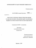 Кастючик, Алексей Сергеевич. Электромассоперенос ионов и предотвращение осадкообразования при деионизации разбавленных водных растворов электролитов электродиализом: дис. кандидат химических наук: 02.00.05 - Электрохимия. Воронеж. 2009. 135 с.