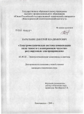 Барыльник, Дмитрий Владимирович. Электромеханическая система компенсации силы тяжести с асинхронным частотно-регулируемым электроприводом: дис. кандидат технических наук: 05.09.03 - Электротехнические комплексы и системы. Новочеркасск. 2009. 182 с.