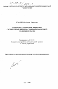 Исмагилов, Флюр Рашитович. Электромеханические элементы систем управления со сложной геометрией подвижной части: дис. доктор технических наук: 05.13.05 - Элементы и устройства вычислительной техники и систем управления. Уфа. 1998. 344 с.