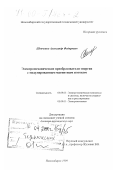Шевченко, Александр Федорович. Электромеханические преобразователи энергии с модулированным магнитным потоком: дис. доктор технических наук: 05.09.03 - Электротехнические комплексы и системы. Новосибирск. 1999. 346 с.