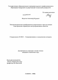 Федотов, Александр Юрьевич. Электромеханические преобразователи вихретокового типа для оценки геометрических параметров электропроводящих объектов: дис. кандидат технических наук: 05.09.01 - Электромеханика и электрические аппараты. Самара. 2008. 135 с.
