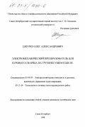 Шкурко, Олег Александрович. Электромеханический преобразователь для бурового снаряда на грузонесущем кабеле: дис. кандидат технических наук: 05.09.03 - Электротехнические комплексы и системы. Санкт-Петербург. 1998. 120 с.